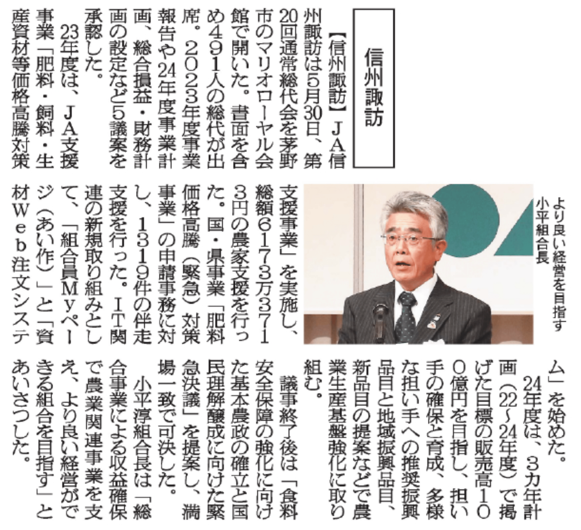 20240601_JA信州諏訪様記事_日本農業新聞 20240601_JA信州諏訪様記事_日本農業新聞