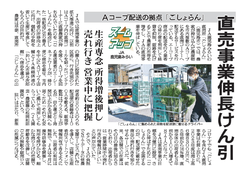 20240810_JA鹿児島みらい様記事_日本農業新聞