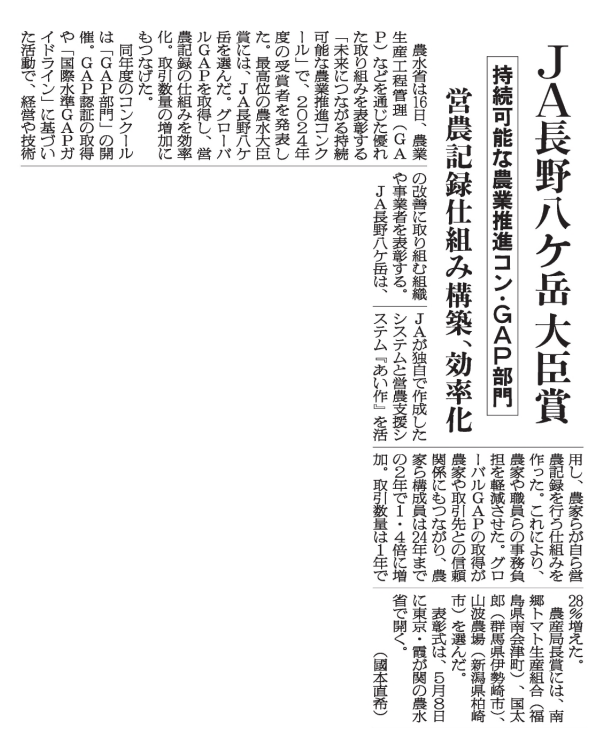 20250417_JA長野八ケ岳様記事_日本農業新聞