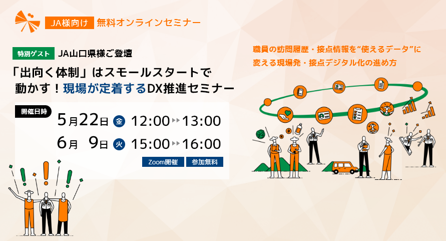 【JA山口県様ご登壇】「出向く体制」はスモールスタートで動かす！現場が定着するDX推進セミナー