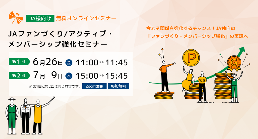 JAファンづくり/アクティブ・メンバーシップ強化セミナー2026年6-7月開催