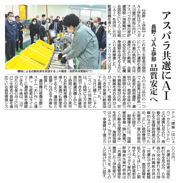 2025年4月15日付 日本農業新聞に、JA上伊那様のAI選別機導入と「あい作