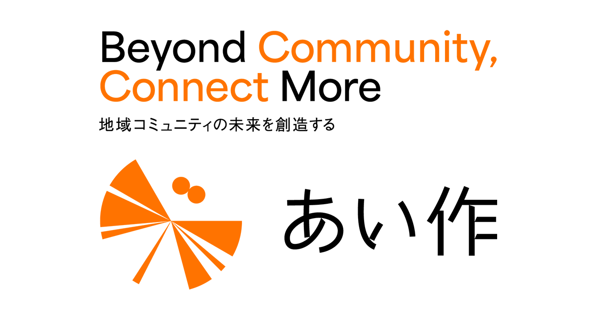 あい作 | 地域コミュニティの未来を創造する | 株式会社NTTデータ
